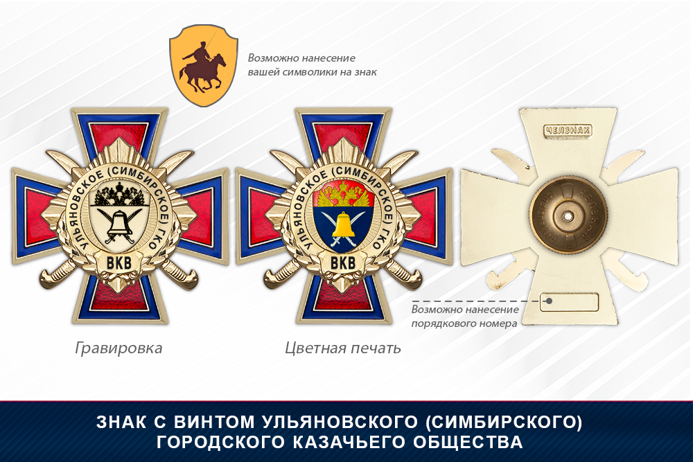 Награды Ульяновского (Симбирского) городского казачьего общества ВКВ, дополнительное фото 1