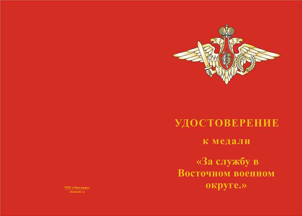 Бланк лицевая сторона Медаль «За службу в 104-й Клужской бригаде управления» с бланком удостоверения
