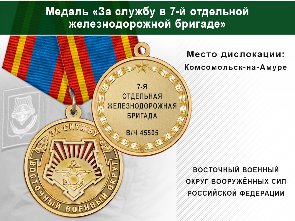 Медаль «За службу в 7-й отдельной железнодорожной бригаде» с бланком удостоверения
