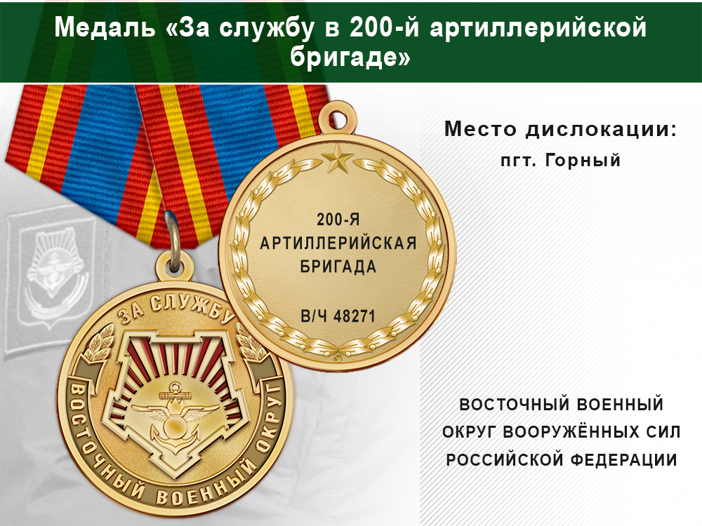 Медаль «За службу в 200-й артиллерийской бригаде» с бланком удостоверения