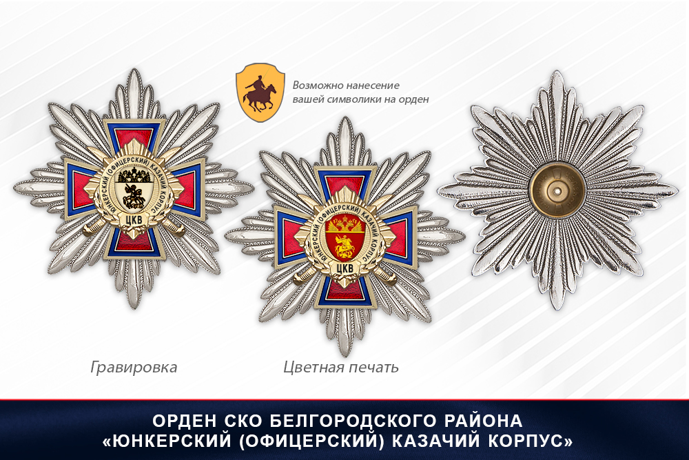 Награды СКО Белгородского района «Юнкерский (офицерский) казачий корпус» ЦКВ, дополнительное фото 3