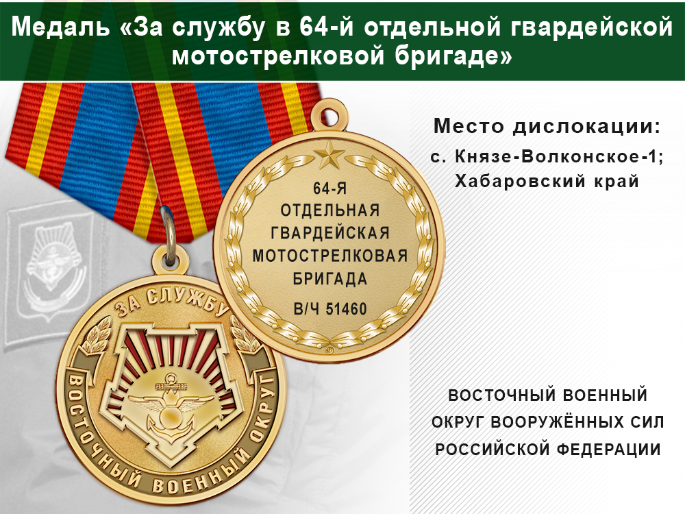 Медаль «За службу в 64-й отдельной гвардейской мотострелковой бригаде» с бланком удостоверения