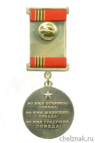 Реверс награды Медаль «1945 г. – год Великой Победы»