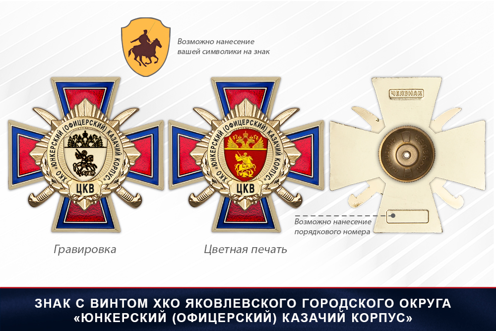 Награды ХКО Яковлевского г.о. «Юнкерский (офицерский) казачий корпус» ЦКВ, дополнительное фото 1