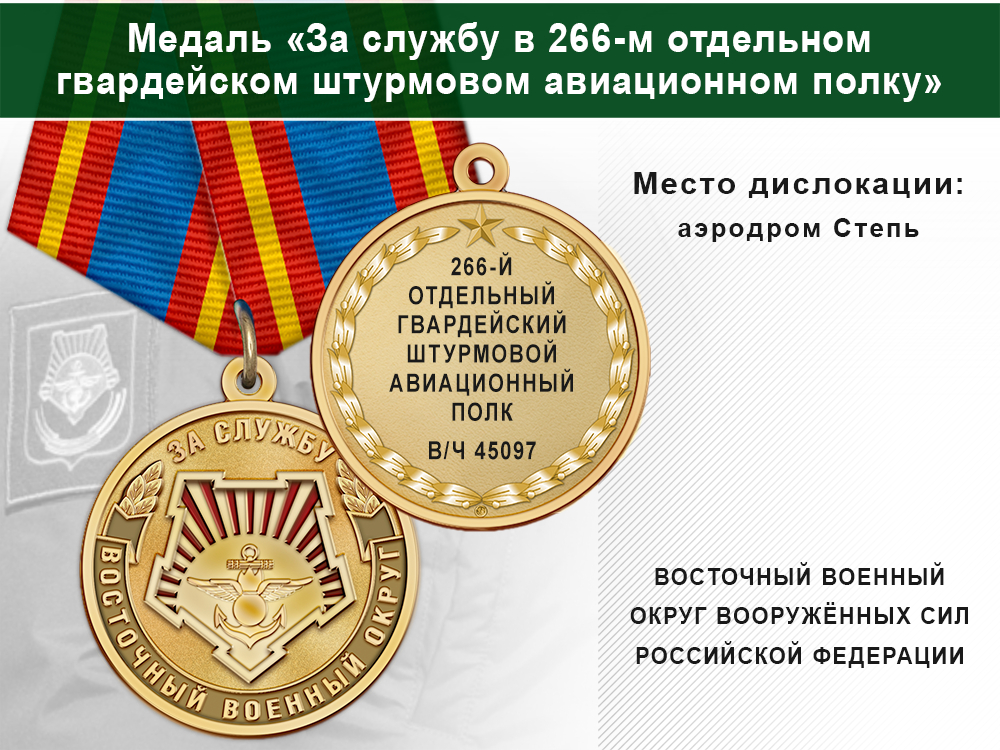 Медаль «За службу в 266-м отдельном гвардейском штурмовом авиационном полку» с бланком удостоверения