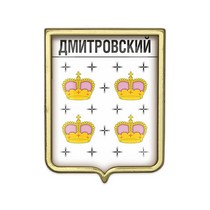 Значок «Герб городского округа Дмитровский»