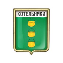 Значок «Герб городского округа Котельники»