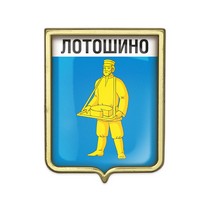 Значок «Герб городского округа Лотошино»
