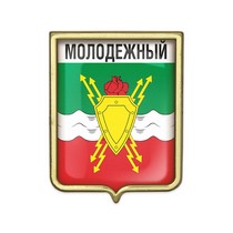 Значок «Герб городского округа Молодежный»