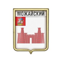Значок «Герб городского округа Можайский»