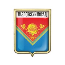 Значок «Герб городского округа Павловский Посад»