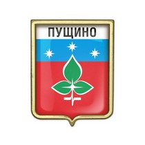 Значок «Герб городского округа Пущино»