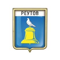 Значок «Герб городского округа Реутов»