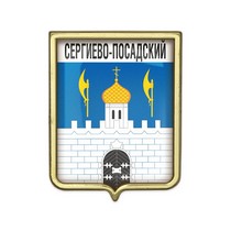 Значок «Герб городского округа Сергиево-Посадский»