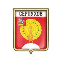 Значок «Герб городского округа Серпухов»
