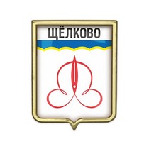 Значок «Герб городского округа Щелково»