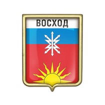 Значок «Герб городского округа Восход»