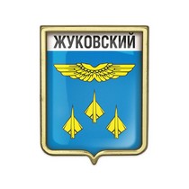 Значок «Герб городского округа Жуковский»