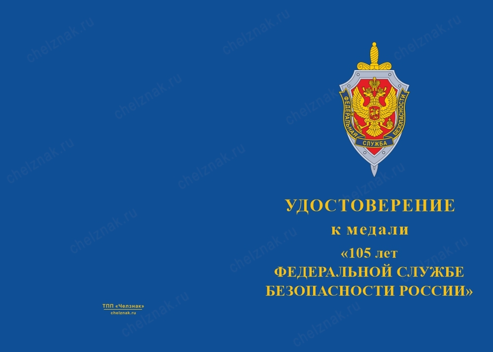 Лицевая сторона награды Медаль «105 лет ФСБ России» с бланком удостоверения