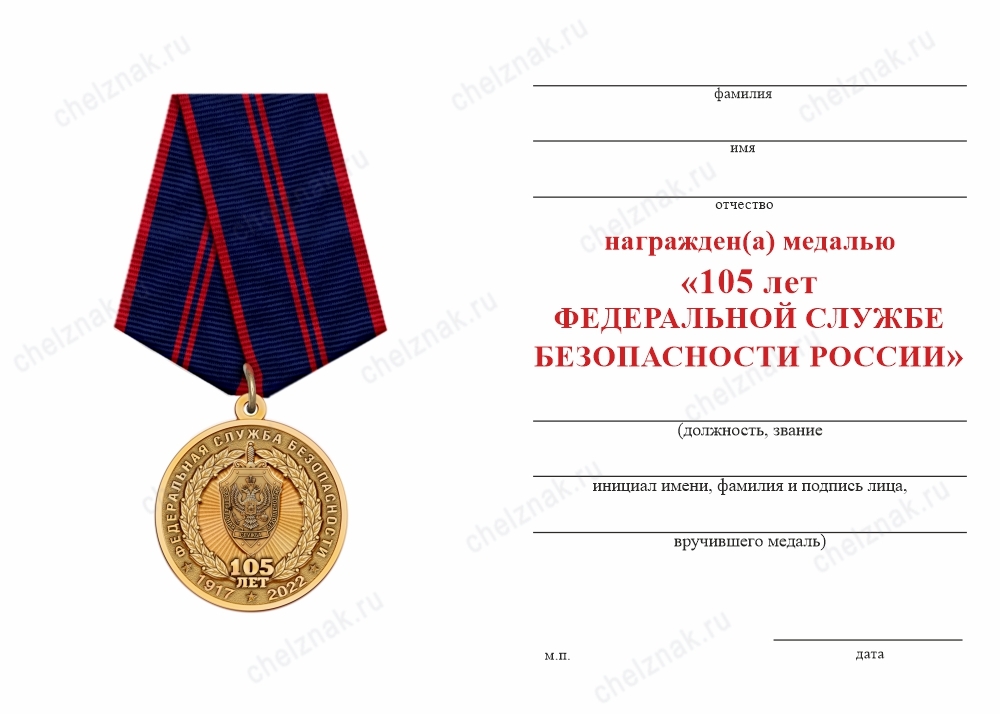 Обратная сторона награды Медаль «105 лет ФСБ России» с бланком удостоверения