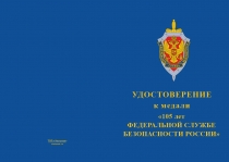 Купить бланк удостоверения Медаль «105 лет ФСБ России» с бланком удостоверения