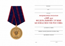 Удостоверение к награде Медаль «105 лет ФСБ России» с бланком удостоверения