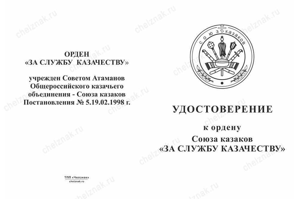 Лицевая сторона награды Знак на колодке «За службу казачеству» с бланком удостоверения