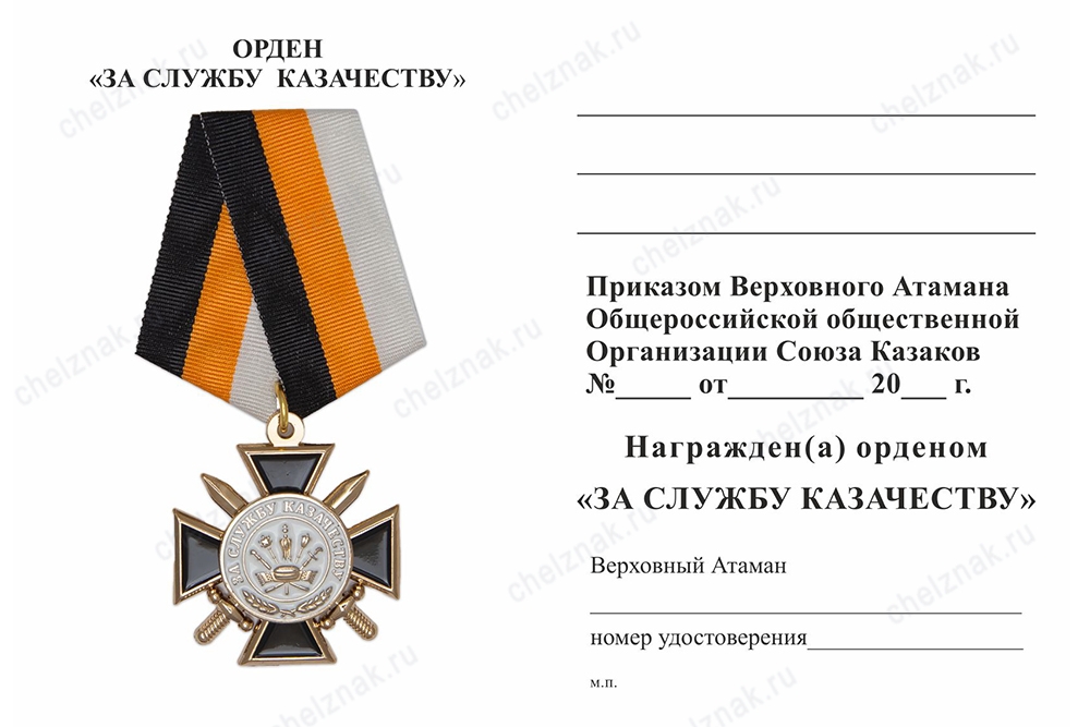 Обратная сторона награды Знак на колодке «За службу казачеству» с бланком удостоверения