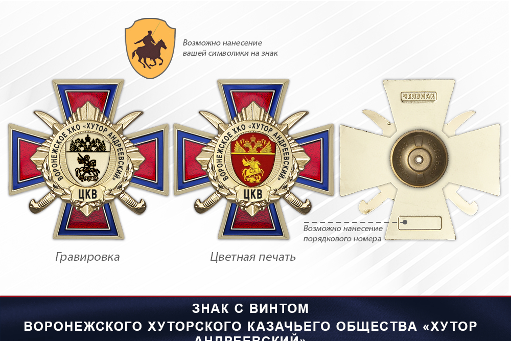 Награды Воронежского хуторского казачьего общества «Хутор Андреевский» ЦКВ, дополнительное фото 1