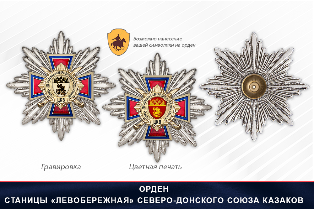 Награды Станица «Левобережная» Северо-Донского Союза казаков ЦКВ, дополнительное фото 3