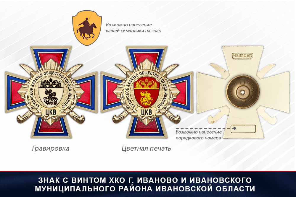 Награды ХКО г. Иваново и Ивановского муниципального района Ивановской области ЦКВ, дополнительное фото 1