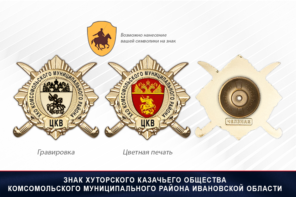 Обратная сторона награды Награды Хуторского казачьего общества Комсомольского муниципального района Ивановской области ЦКВ