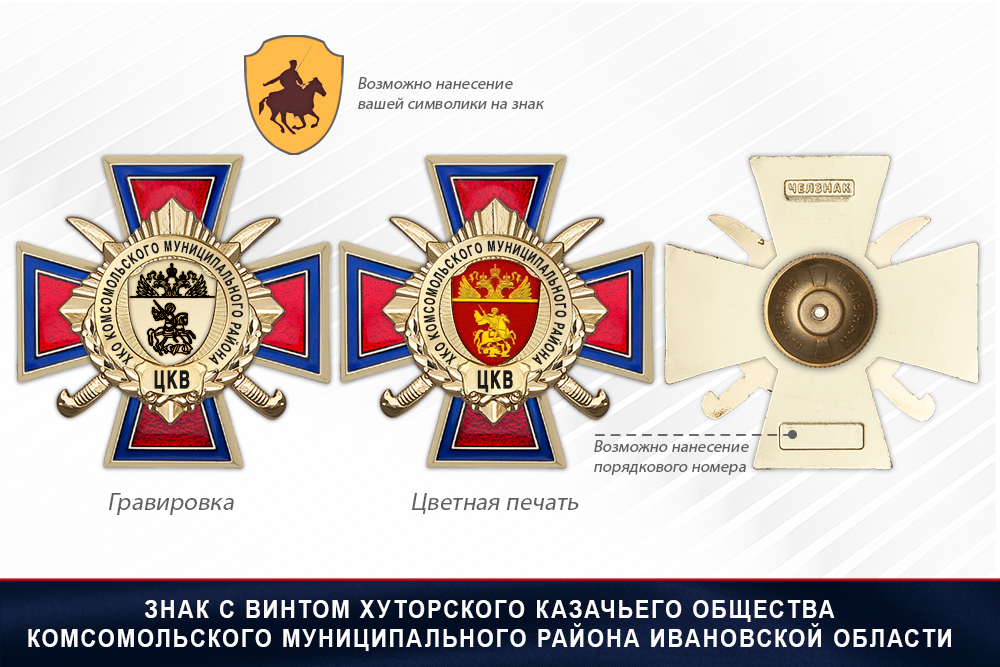 Награды Хуторского казачьего общества Комсомольского муниципального района Ивановской области ЦКВ, дополнительное фото 1