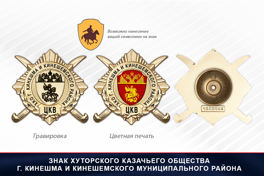 Обратная сторона награды Награды Хуторского казачьего общества г. Кинешма и Кинешемского муниципального района ЦКВ