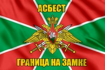 Флаг Погранвойск Асбест
