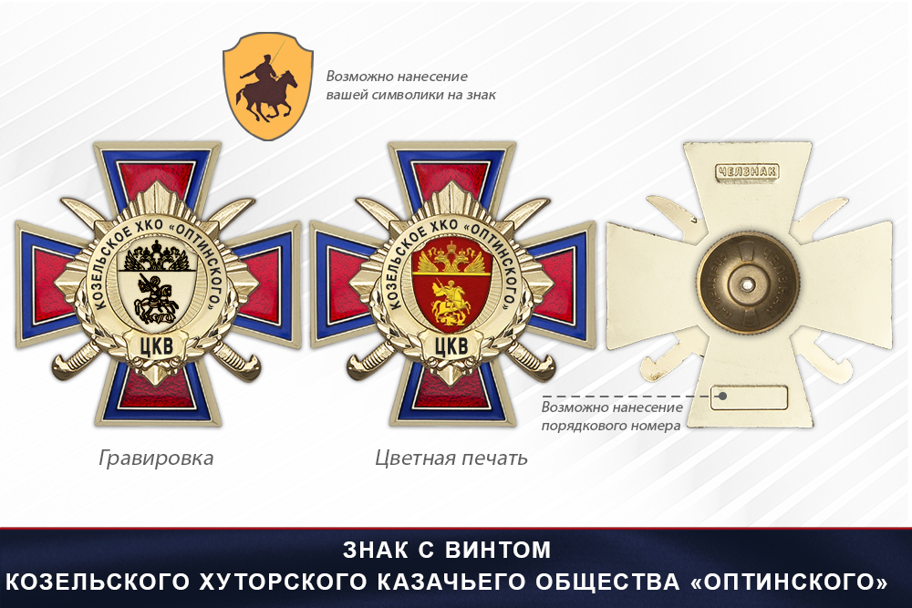 Награды Козельского хуторского казачьего общества «Оптинское» ЦКВ, дополнительное фото 1
