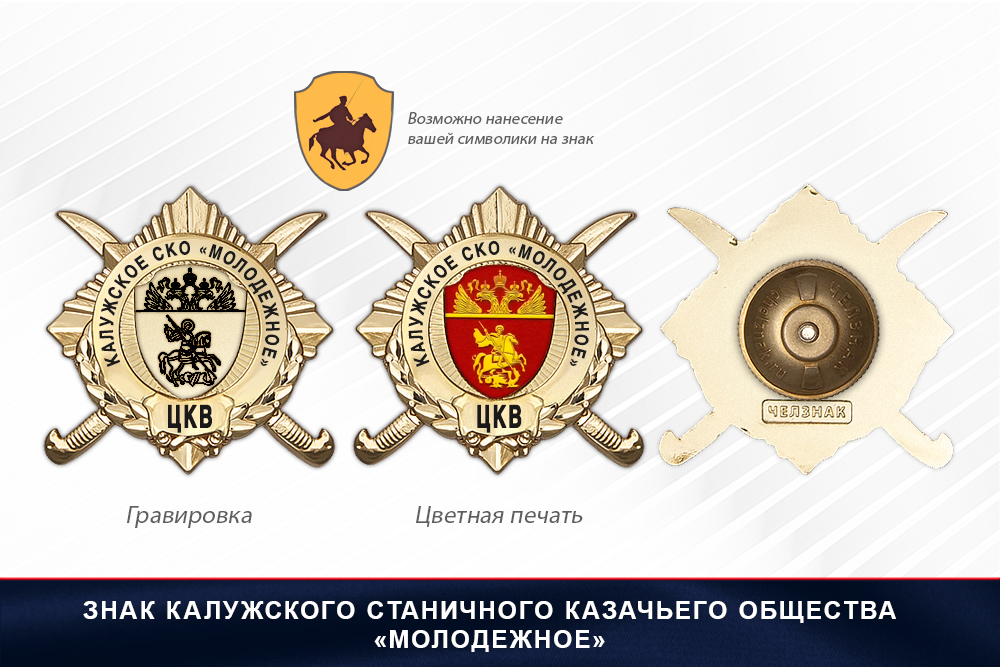 Обратная сторона награды Награды Калужского станичного казачьего общества «Молодежное» ЦКВ