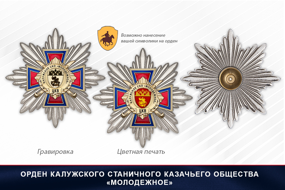 Награды Калужского станичного казачьего общества «Молодежное» ЦКВ, дополнительное фото 2