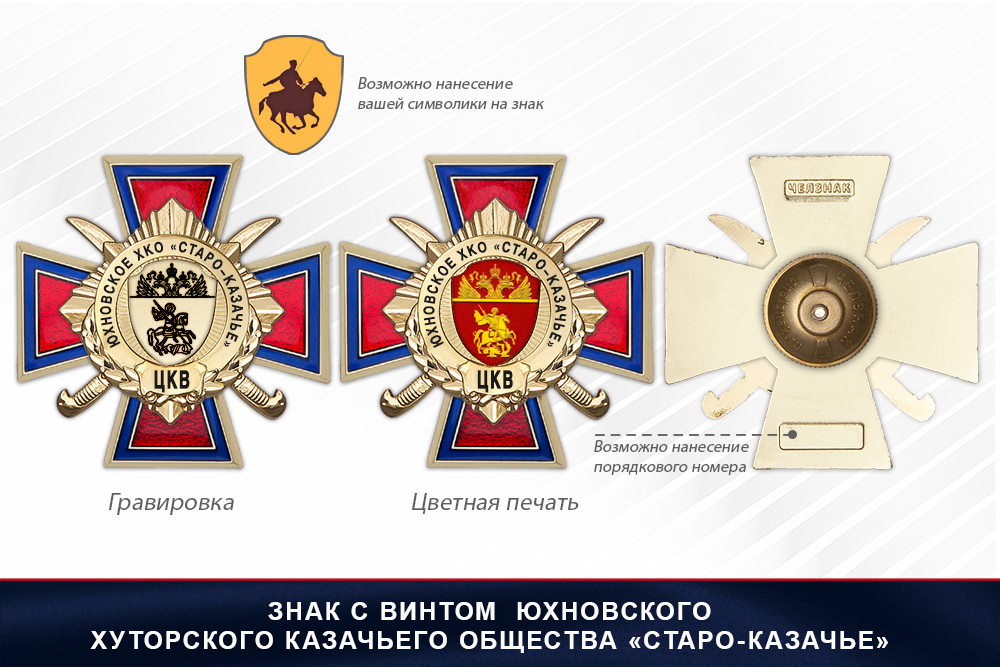 Награды Юхновского хуторского казачьего общества «Старо-Казачье» ЦКВ, дополнительное фото 1