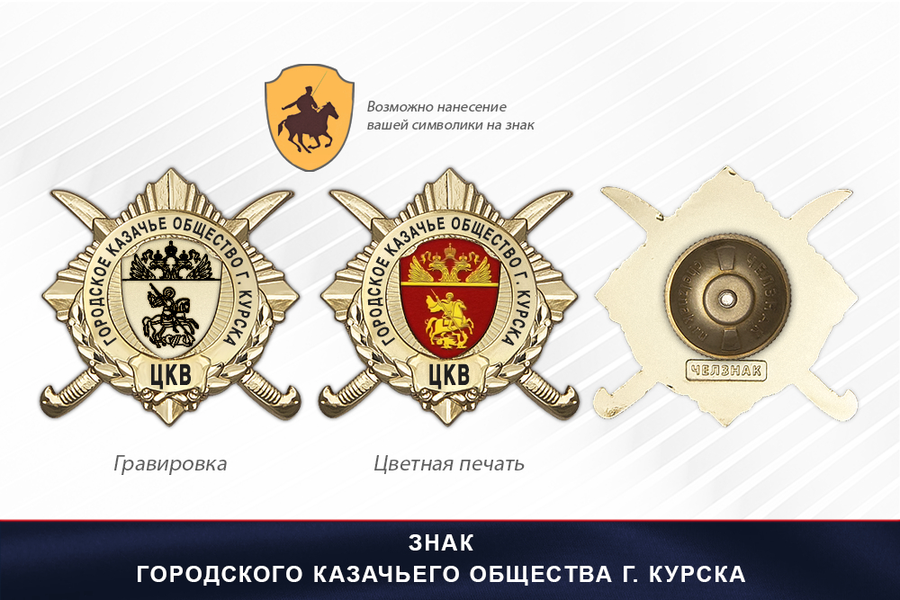Обратная сторона награды Награды Городского казачьего общества г. Курска ЦКВ