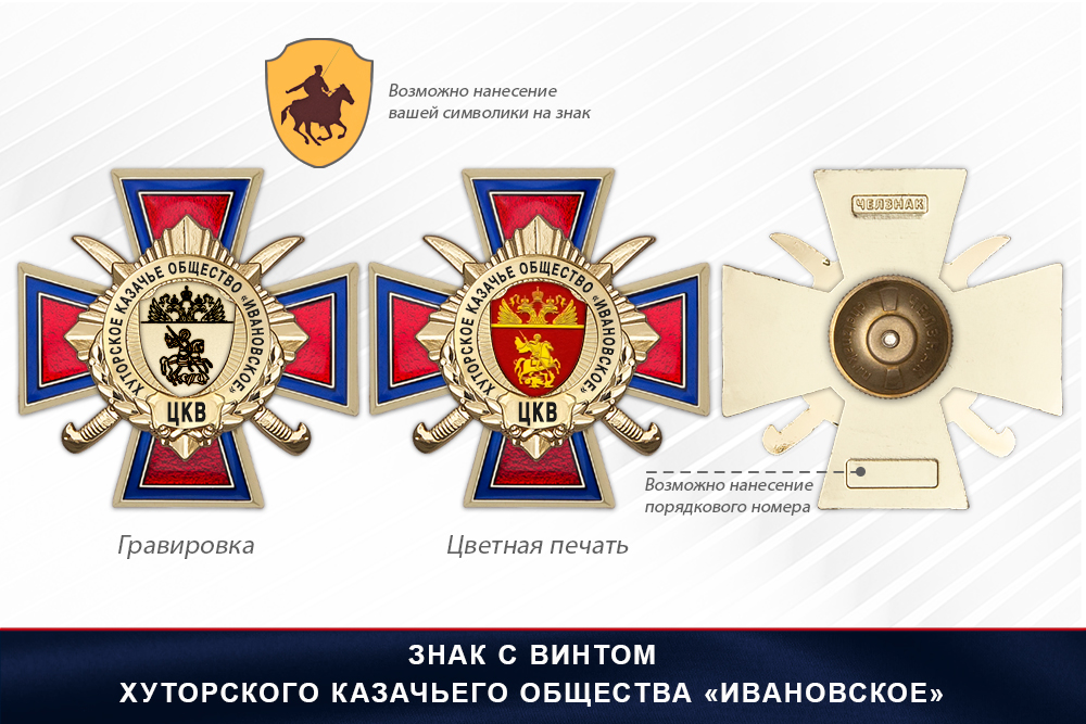 Награды Хуторского казачьего общества «Ивановское» ЦКВ, дополнительное фото 1