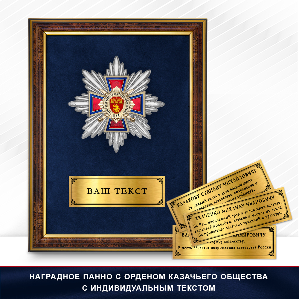 Фото с футляром или панно награды Награды Хуторского казачьего общества «Ивановское» ЦКВ