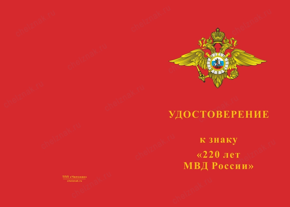 Лицевая сторона награды Знак «220 лет МВД» с бланком удостоверения