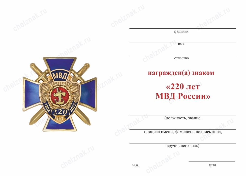 Обратная сторона награды Знак «220 лет МВД» с бланком удостоверения