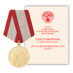 Медаль «60 лет Вооруженных Сил СССР», муляж