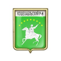 Значок «Герб Кошехабльского района Республики Адыгея»
