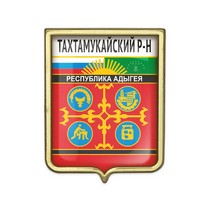 Значок «Герб Тахтамукайского района Республики Адыгея»