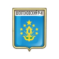 Значок «Герб Шовгеновского района Республики Адыгея»