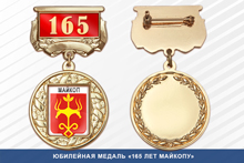 Медаль «165 лет Майкопу» с бланком удостоверения