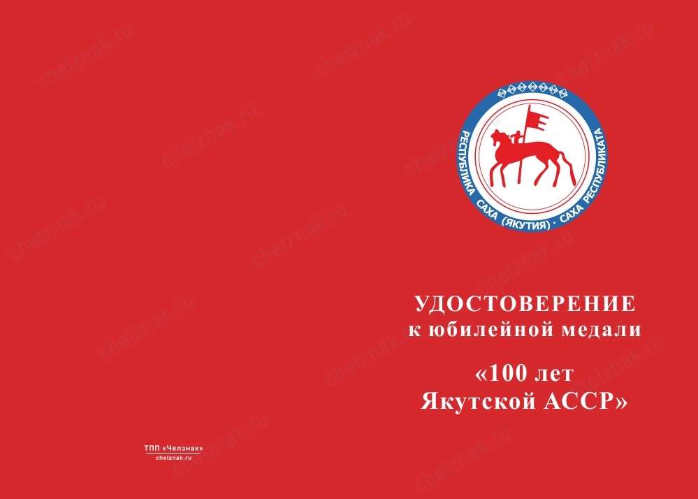 Лицевая сторона награды Медаль «100 лет Якутской АССР» с бланком удостоверения